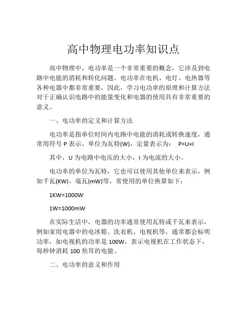 高中物理电功率知识点