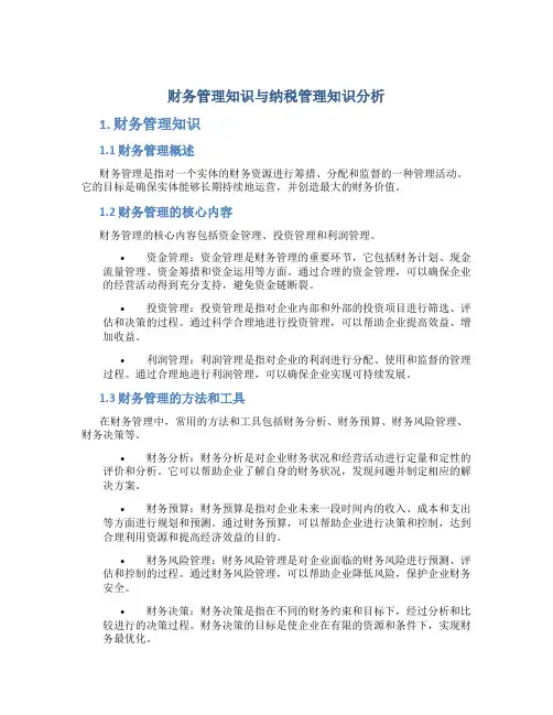 财务管理知识与纳税管理知识分析