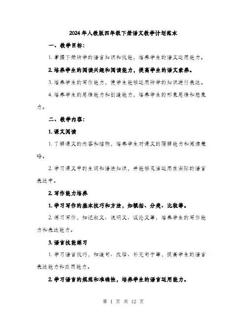 2024年人教版四年级下册语文教学计划范本(三篇)