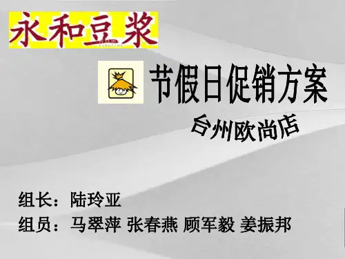 永和豆浆节假日促销策划方案