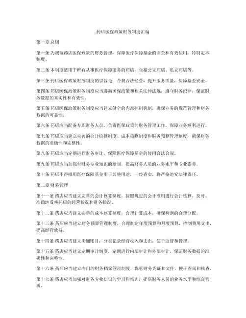 药店医保政策财务制度汇编