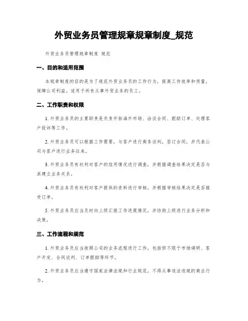 外贸业务员管理规章规章制度_规范