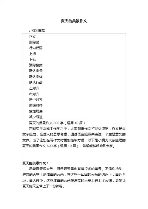 夏天的美景作文