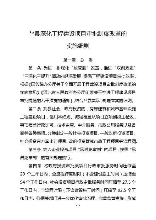 深化工程建设项目审批制度改革的实施细则