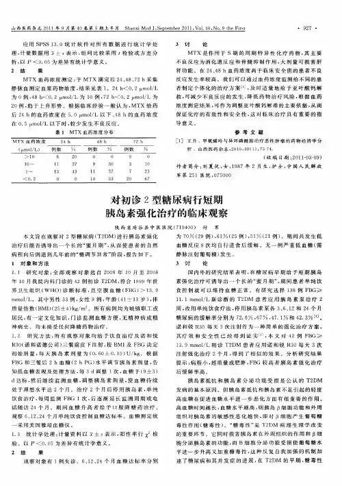 对初诊2型糖尿病行短期胰岛素强化治疗的临床观察
