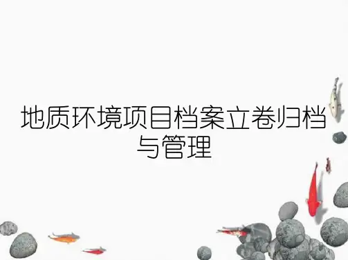 地质环境项目档案立卷归档与管理