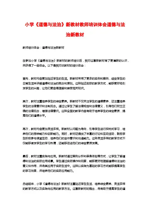 小学《道德与法治》新教材教师培训体会道德与法治新教材