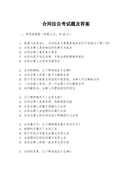 合同法自考试题及答案