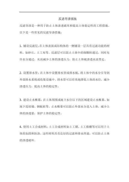 反滤导渗措施