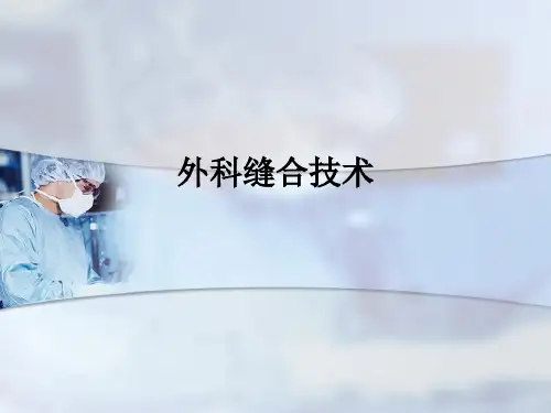 外科缝合技术ppt课件