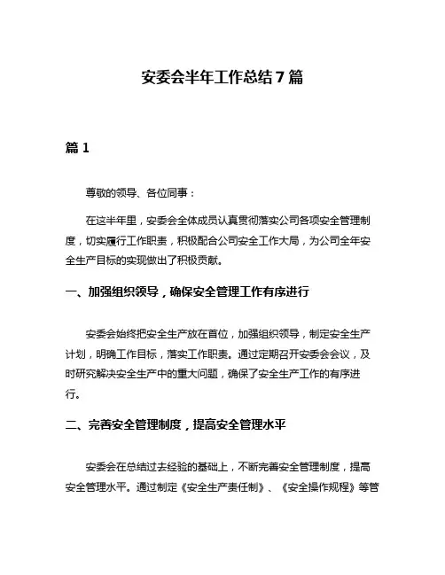 安委会半年工作总结7篇