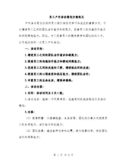 员工户外活动策划方案范文（二篇）