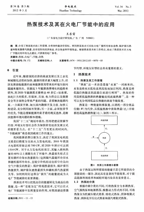 热泵技术及其在火电厂节能中的应用