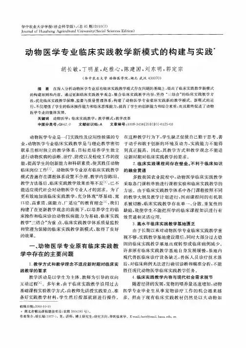 动物医学专业临床实践教学新模式的构建与实践