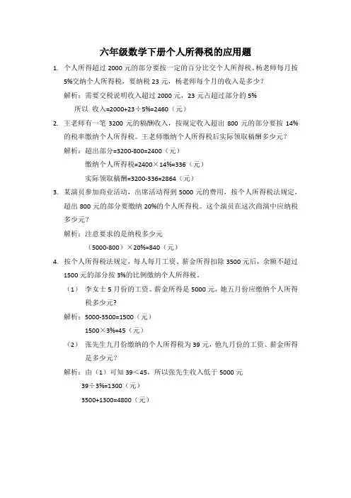 六年级下册个人所得税应用题
