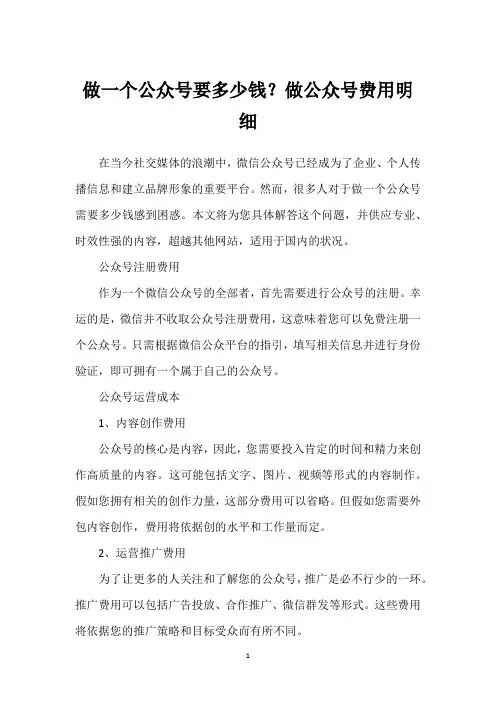 做一个公众号要多少钱？做公众号费用明细