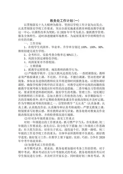 2020年高中教务处工作计划范本精选汇编