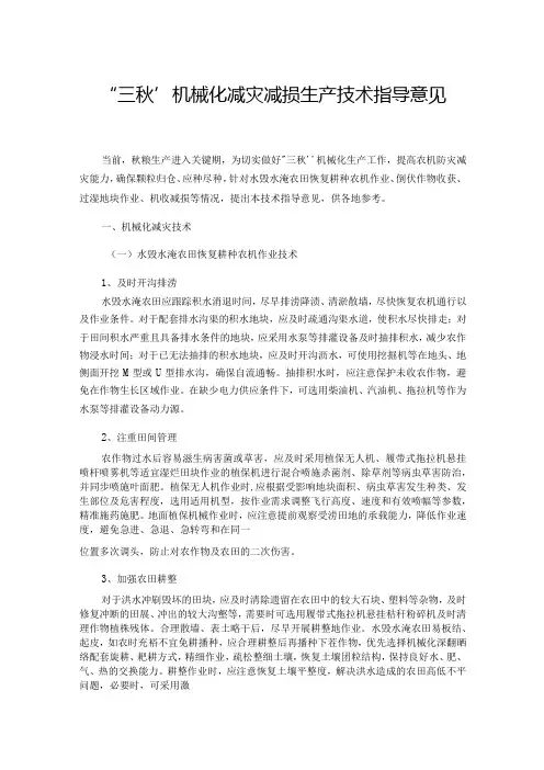 “三秋”机械化减灾减损生产技术指导意见