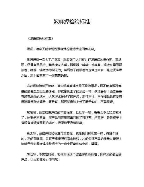 波峰焊检验标准