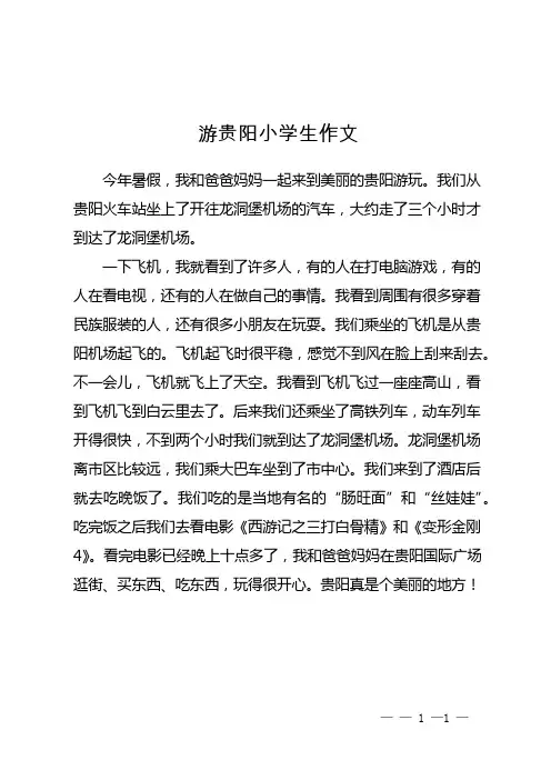 游贵阳 小学生作文