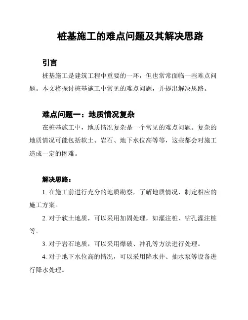 桩基施工的难点问题及其解决思路