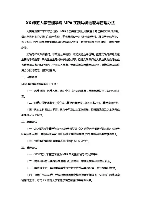 XX师范大学管理学院MPA实践导师选聘与管理办法