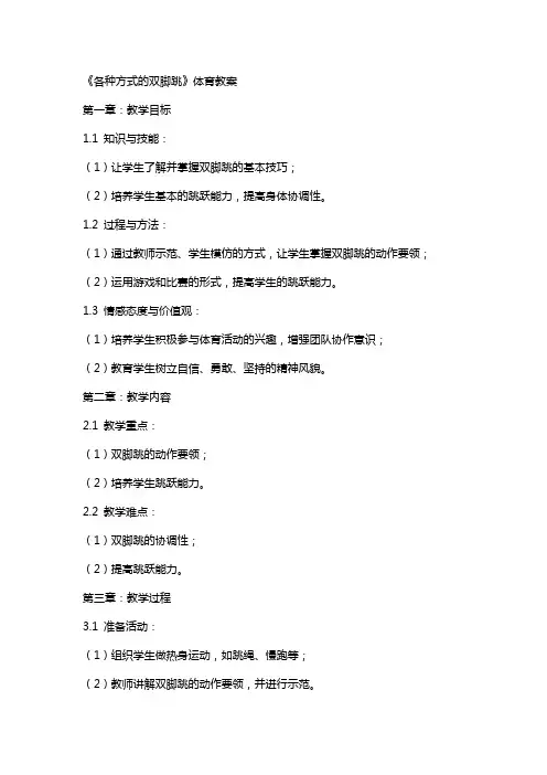 《各种方式的双脚跳》体育教案