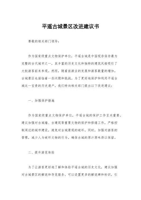 平遥古城景区改进建议书
