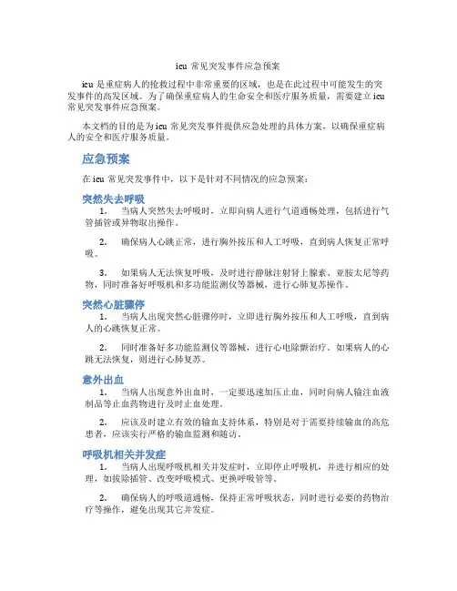 icu常见突发事件应急预案