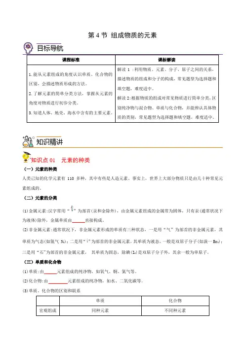 2022-2023学年浙江八年级下学期科学同步精品讲义第4节 组成物质的元素(学生版)