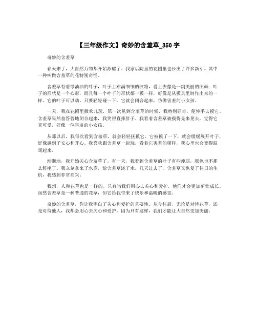 【三年级作文】奇妙的含羞草_350字