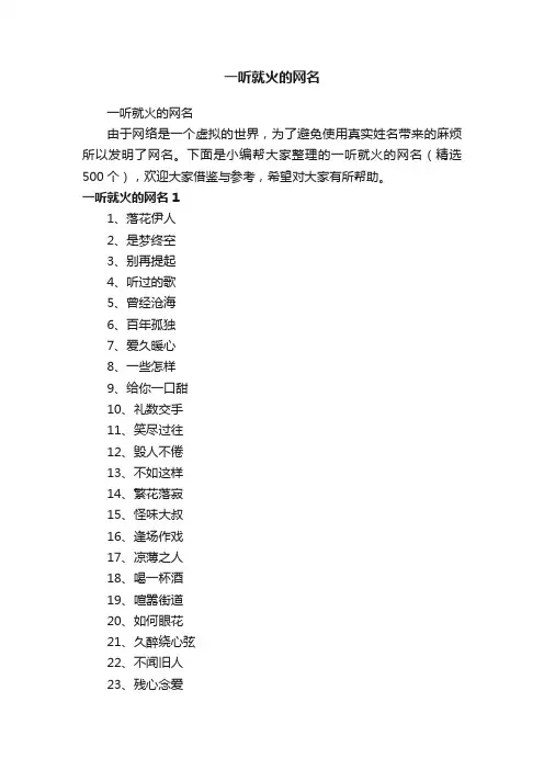 一听就火的网名（精选500个）