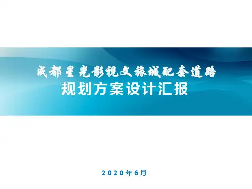 市政道路规划方案PPT