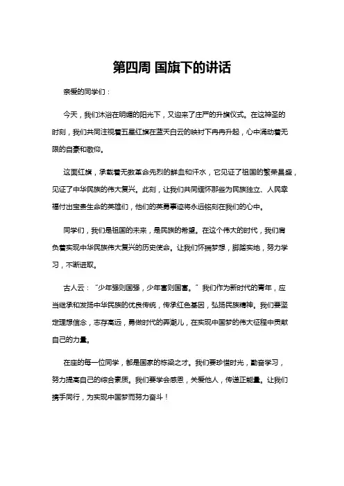 【国旗下讲话】第四周 国旗下的讲话