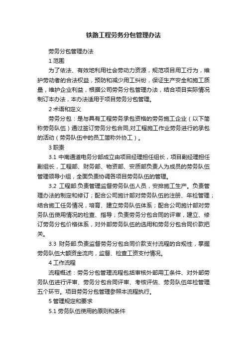铁路工程劳务分包管理办法