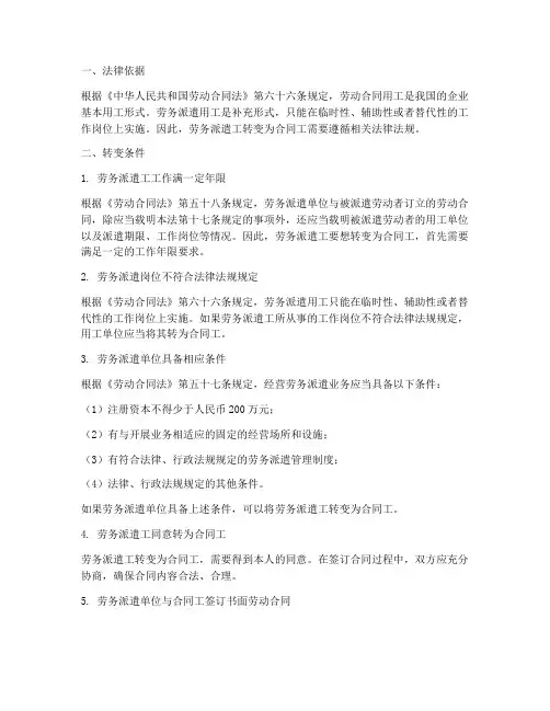 劳务派遣变成合同工的条件