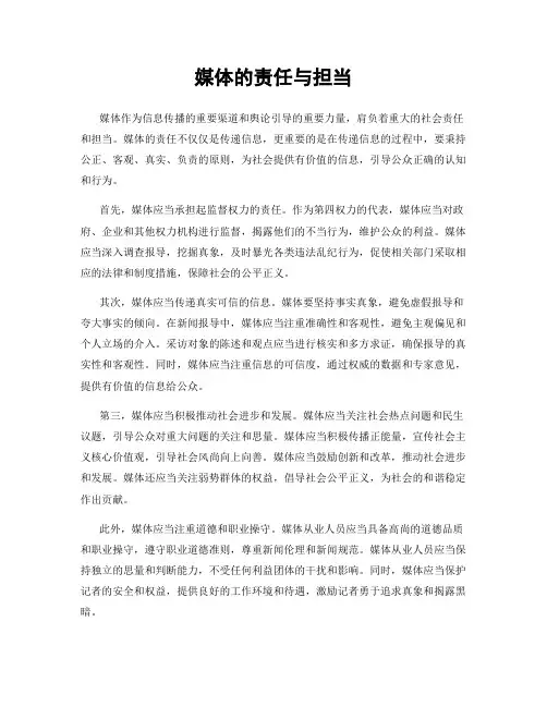 媒体的责任与担当