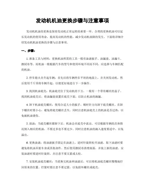 发动机机油更换步骤与注意事项