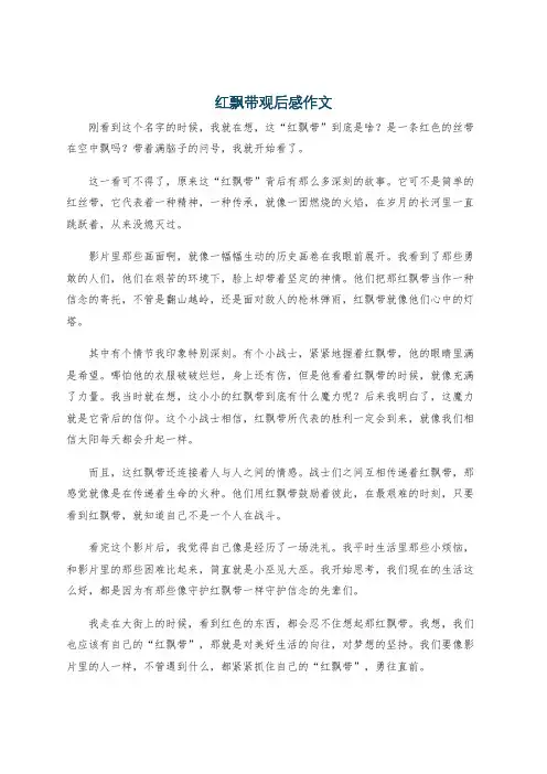 红飘带观后感作文