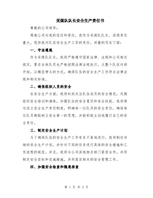 采煤队队长安全生产责任书