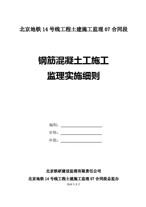 北京市地铁14号线钢筋混凝土施工监理实施细则(定稿)