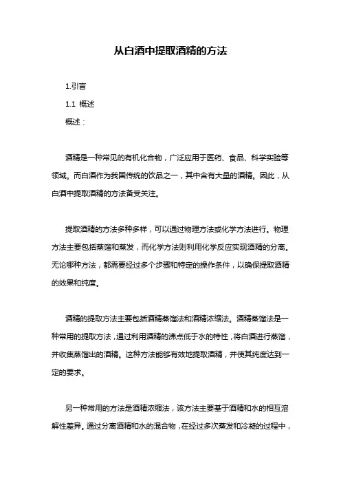 从白酒中提取酒精的方法