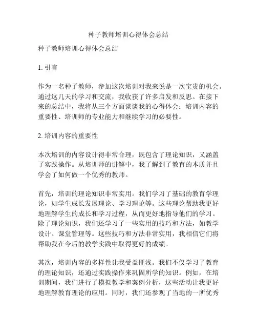 种子教师培训心得体会总结