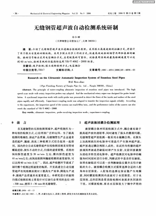 无缝钢管超声波自动检测系统研制