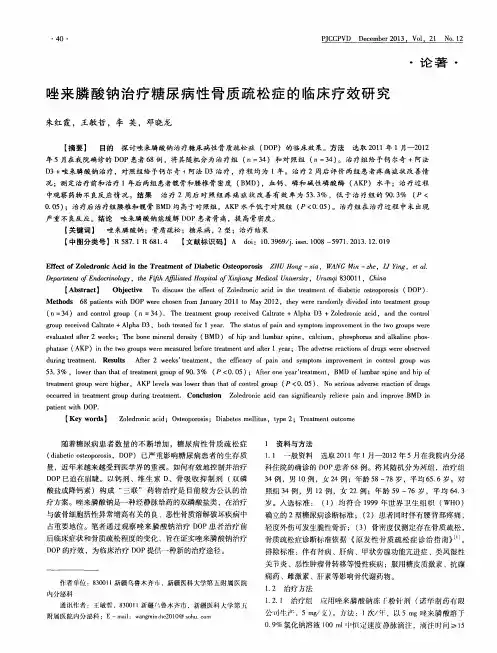 唑来膦酸钠治疗糖尿病性骨质疏松症的临床疗效研究