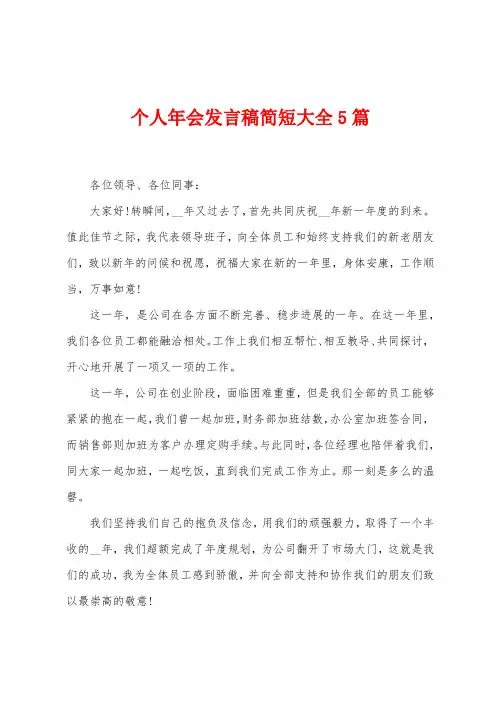个人年会发言稿简短大全5篇