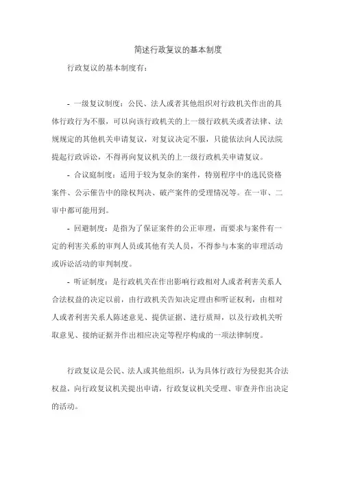 简述行政复议的基本制度