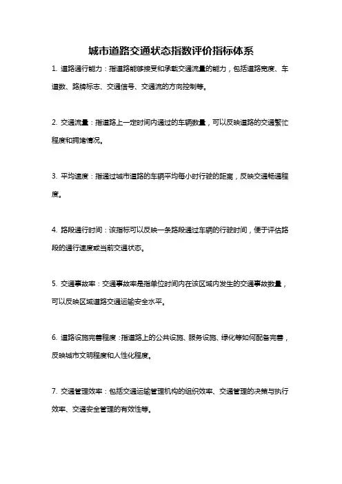 城市道路交通状态指数评价指标体系