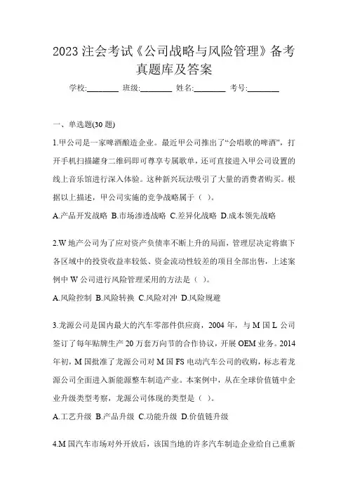 2023注会考试《公司战略与风险管理》备考真题库及答案