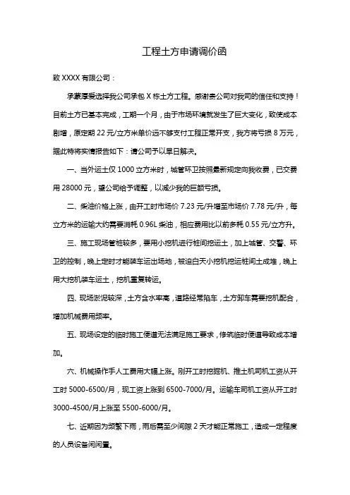 工程土方申请调价函